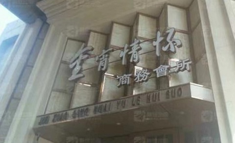 柳州金霄情怀KTV消费价格