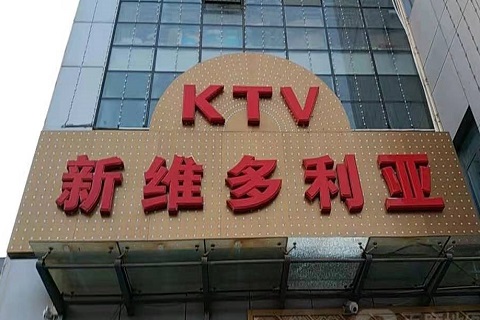 柳州维多利亚KTV消费价格