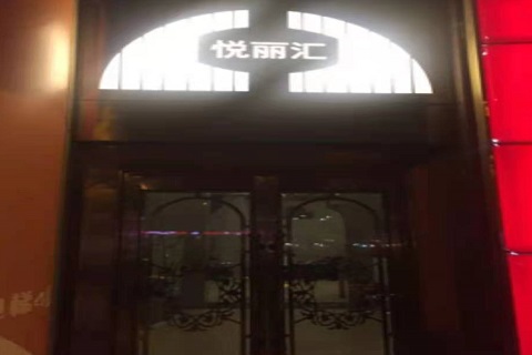 柳州悦丽汇KTV消费价格点评